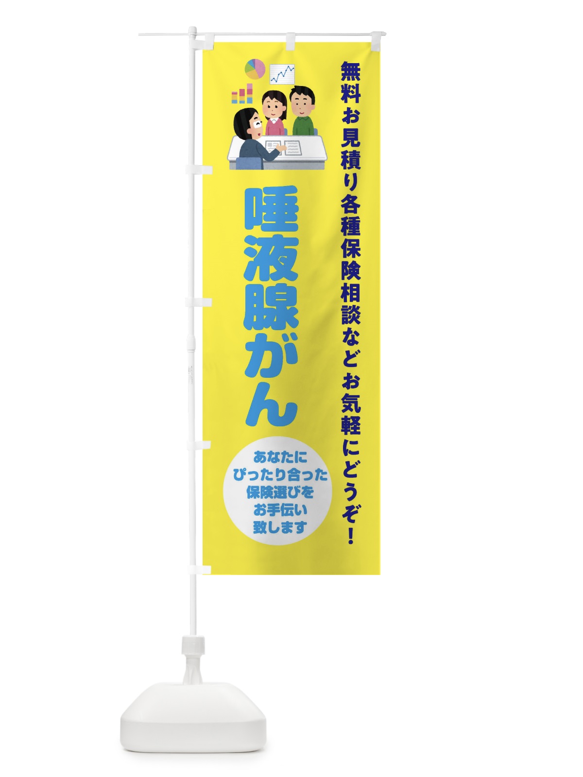 のぼり 保険・唾液腺がん のぼり旗 32US(デザイン【B】)