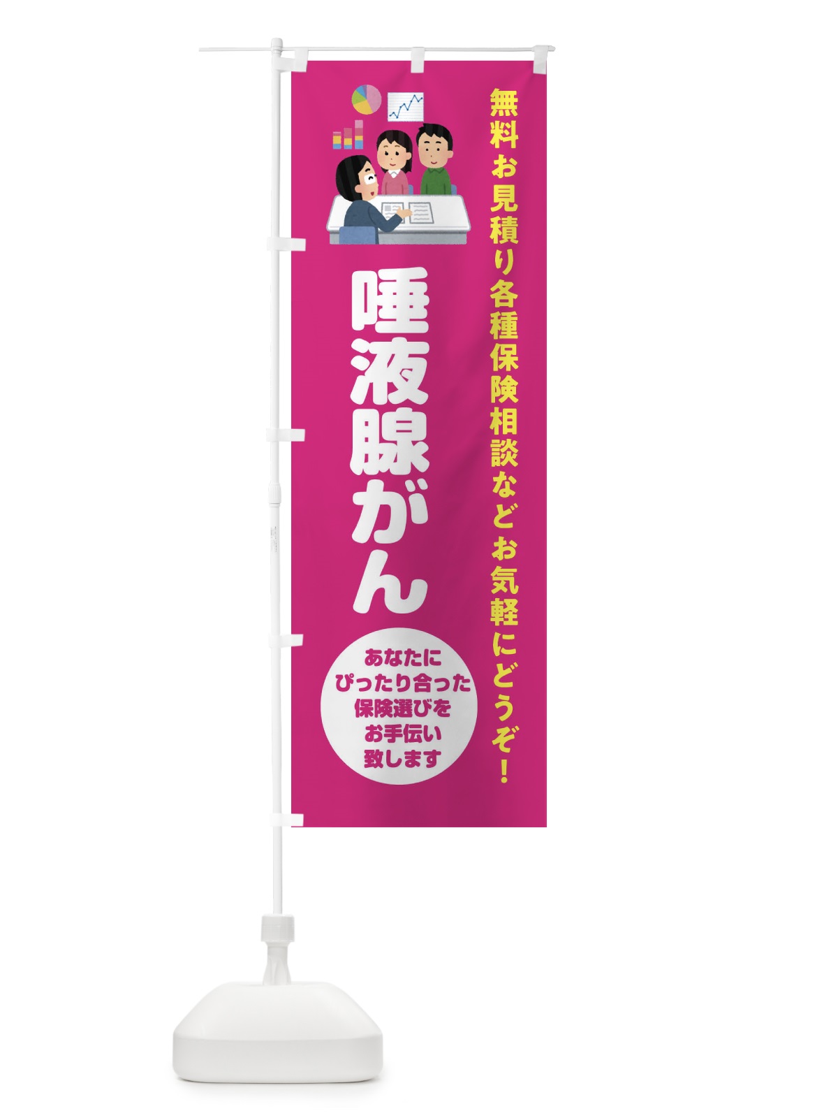 のぼり 保険・唾液腺がん のぼり旗 32US(デザイン【C】)