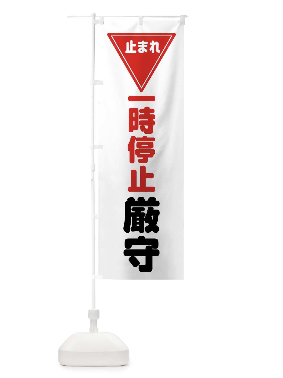 のぼり 止まれ・一時厳守・標識・工事・工場 のぼり旗 32UT(デザイン【A】)