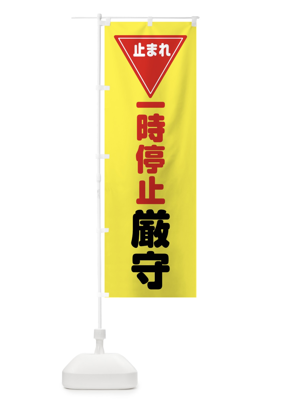 のぼり 止まれ・一時厳守・標識・工事・工場 のぼり旗 32UT(デザイン【B】)
