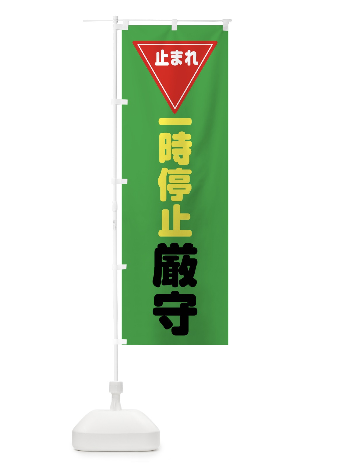 のぼり 止まれ・一時厳守・標識・工事・工場 のぼり旗 32UT(デザイン【C】)