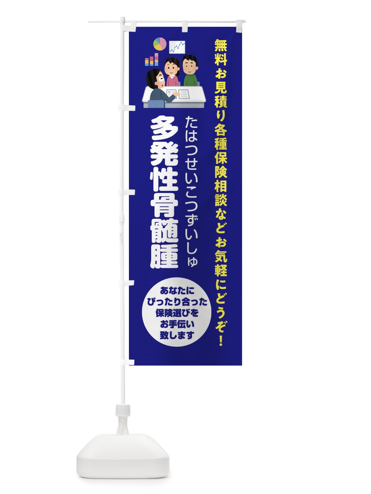 のぼり 保険・多発性骨髄腫 のぼり旗 32UU(デザイン【A】)