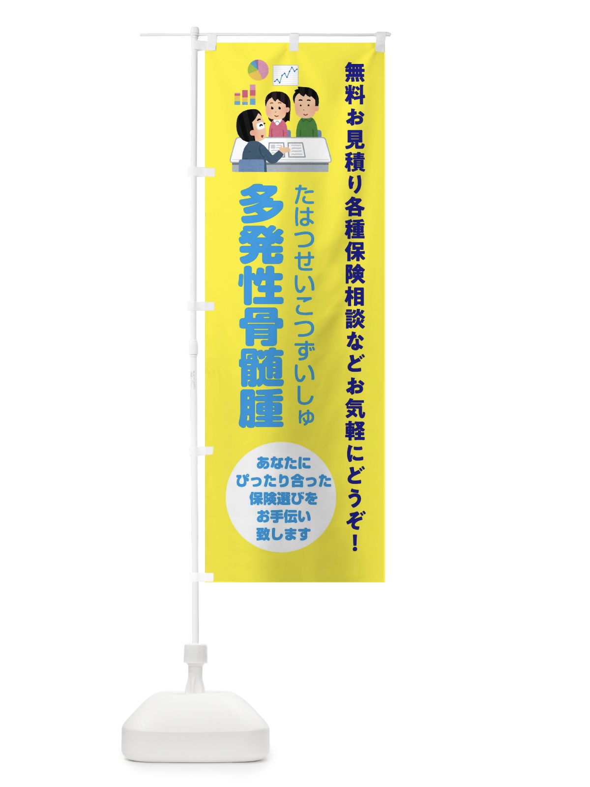 のぼり 保険・多発性骨髄腫 のぼり旗 32UU(デザイン【B】)