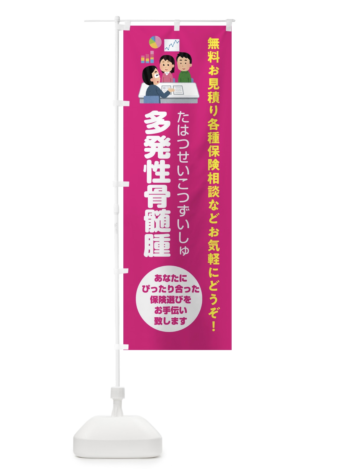 のぼり 保険・多発性骨髄腫 のぼり旗 32UU(デザイン【C】)