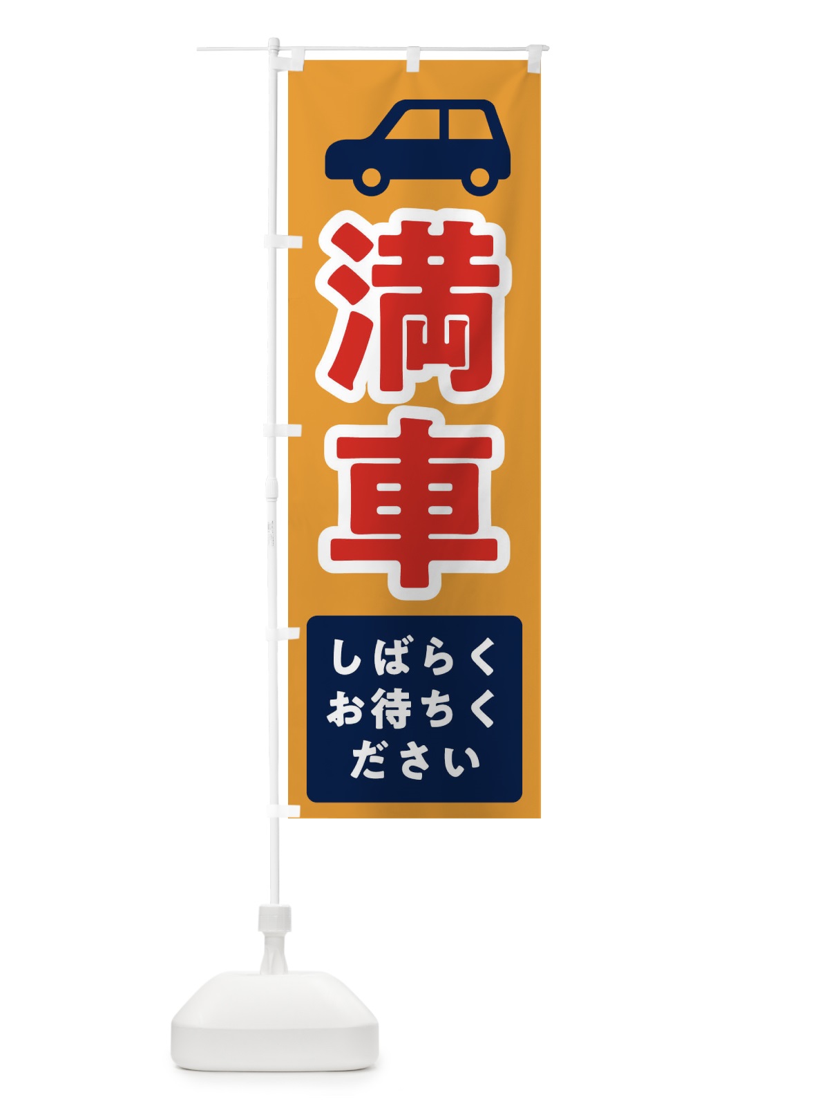 のぼり 満車・駐車場・ピクトグラム のぼり旗 32UY(デザイン【C】)