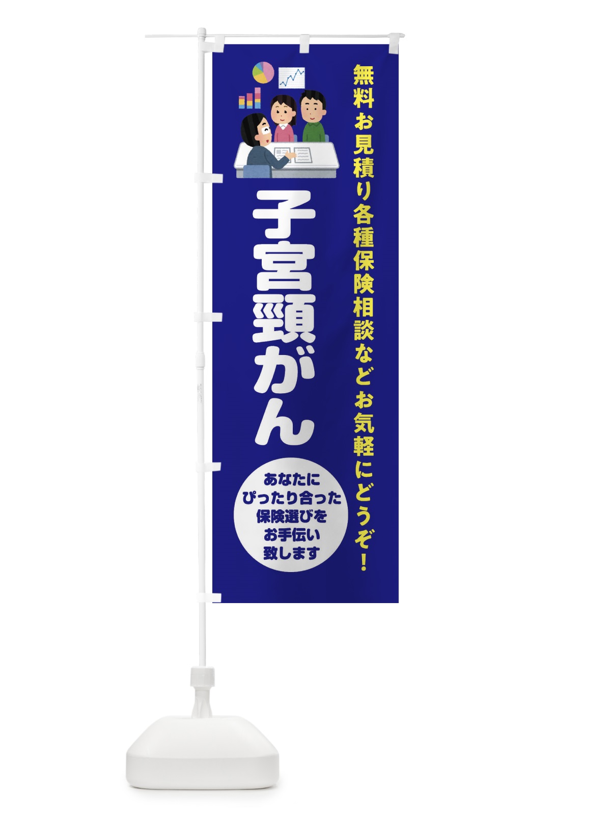 のぼり 保険・子宮頸がん のぼり旗 32W0(デザイン【A】)