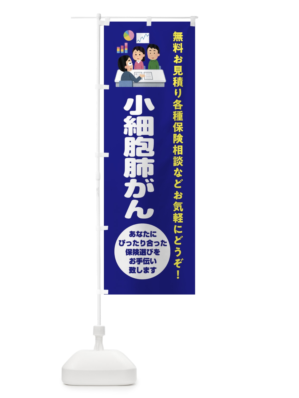 のぼり 保険・小細胞肺がん のぼり旗 32W1(デザイン【A】)