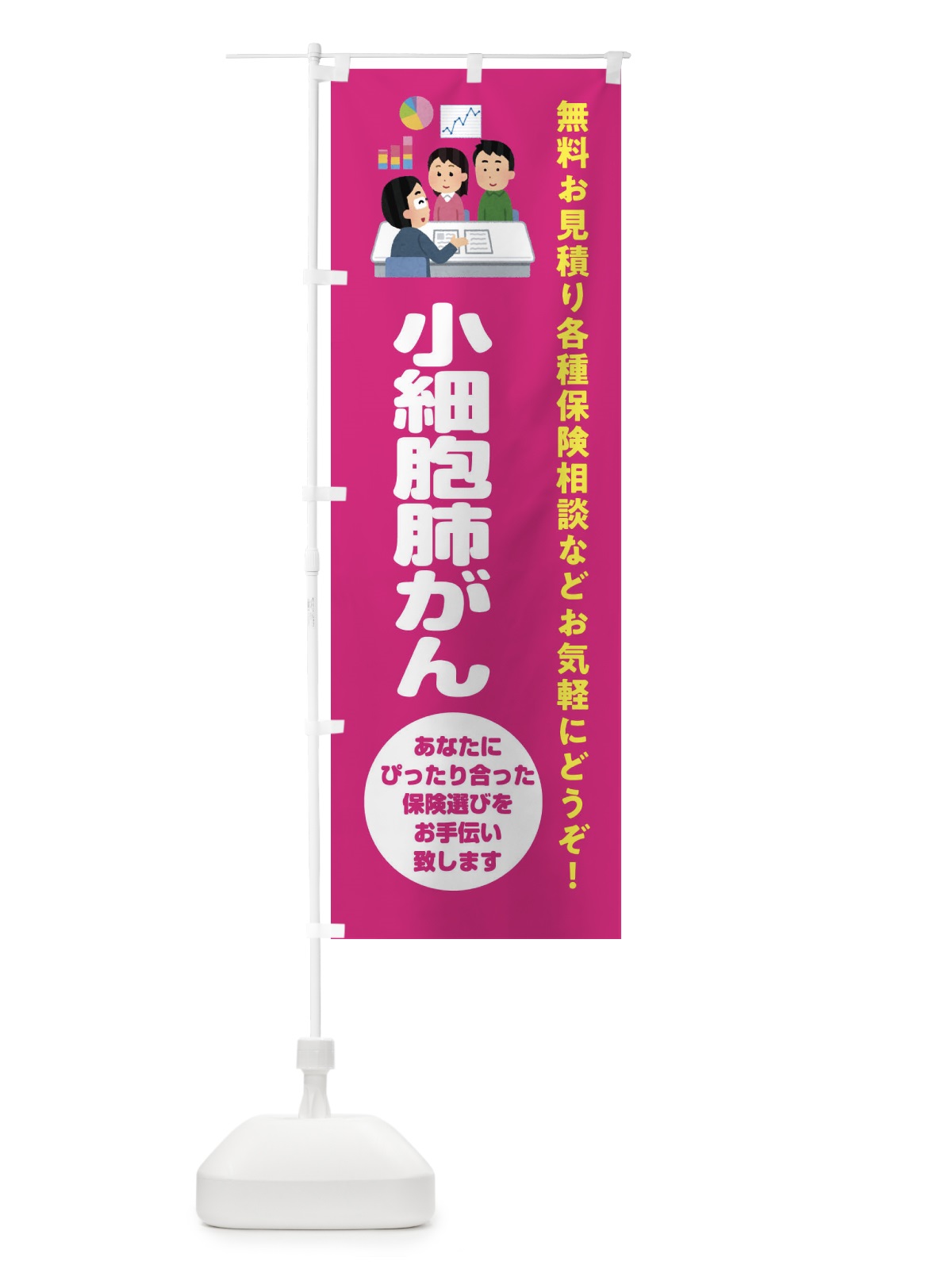 のぼり 保険・小細胞肺がん のぼり旗 32W1(デザイン【C】)