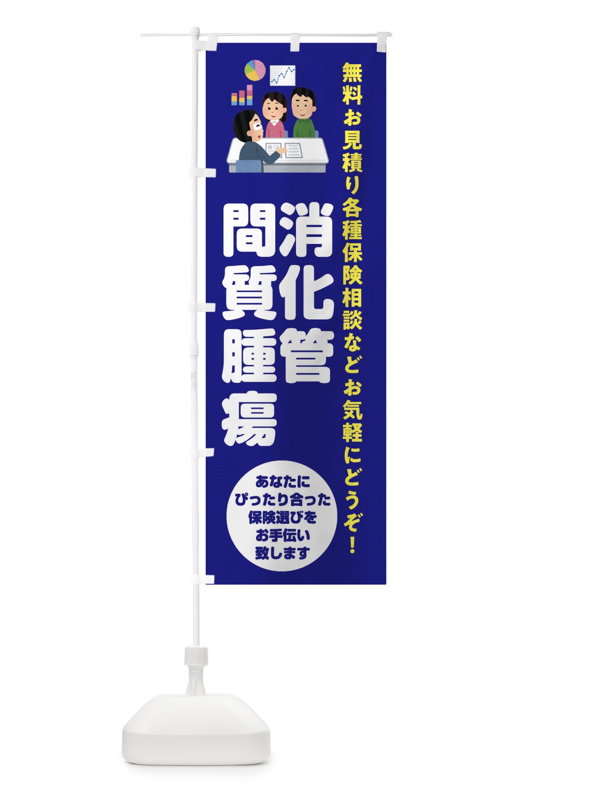 のぼり 保険・消化管間質腫瘍 のぼり旗 32W2(デザイン【A】)