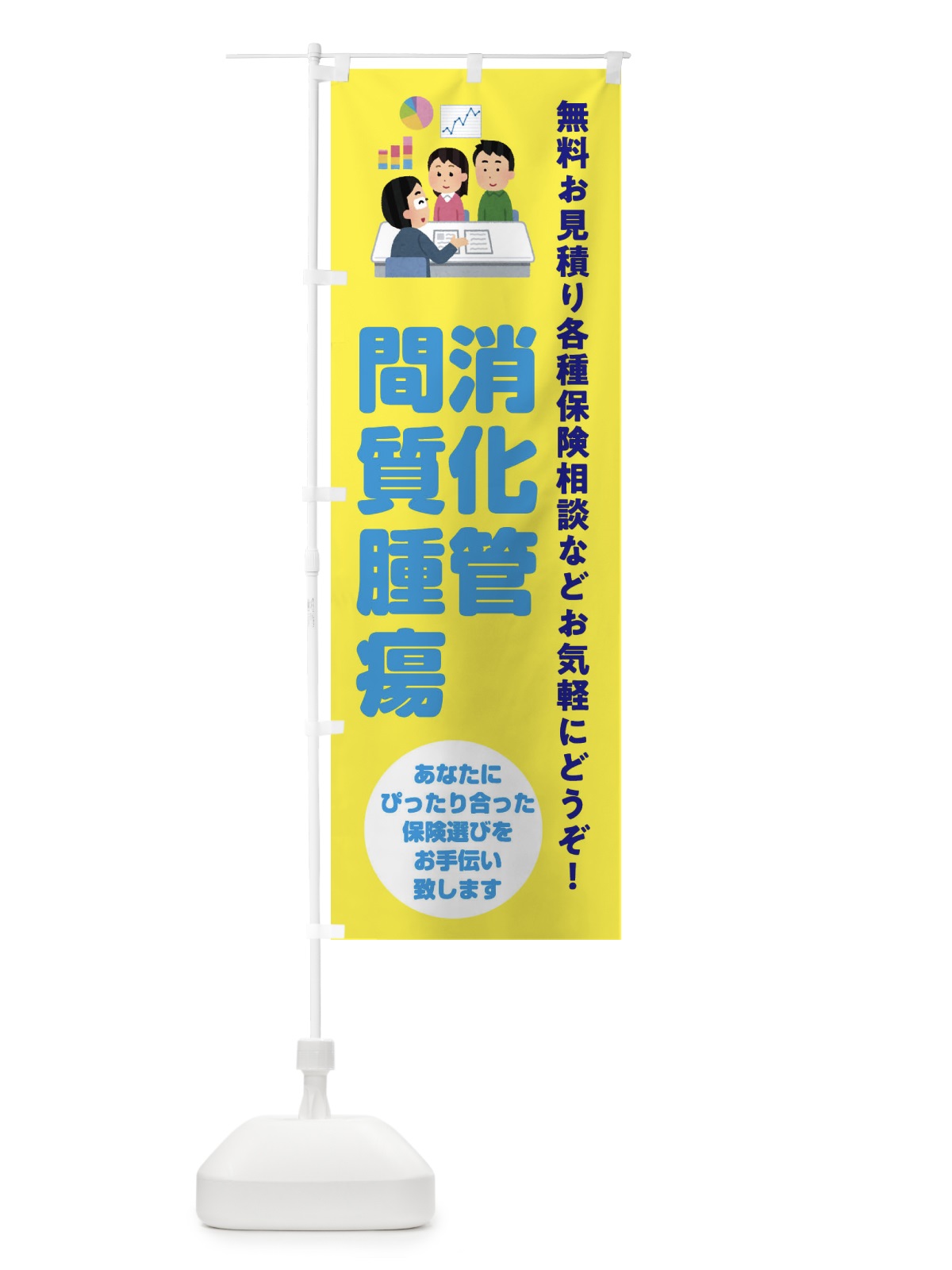 のぼり 保険・消化管間質腫瘍 のぼり旗 32W2(デザイン【B】)