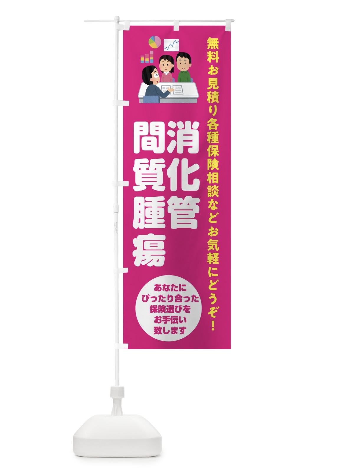 のぼり 保険・消化管間質腫瘍 のぼり旗 32W2(デザイン【C】)