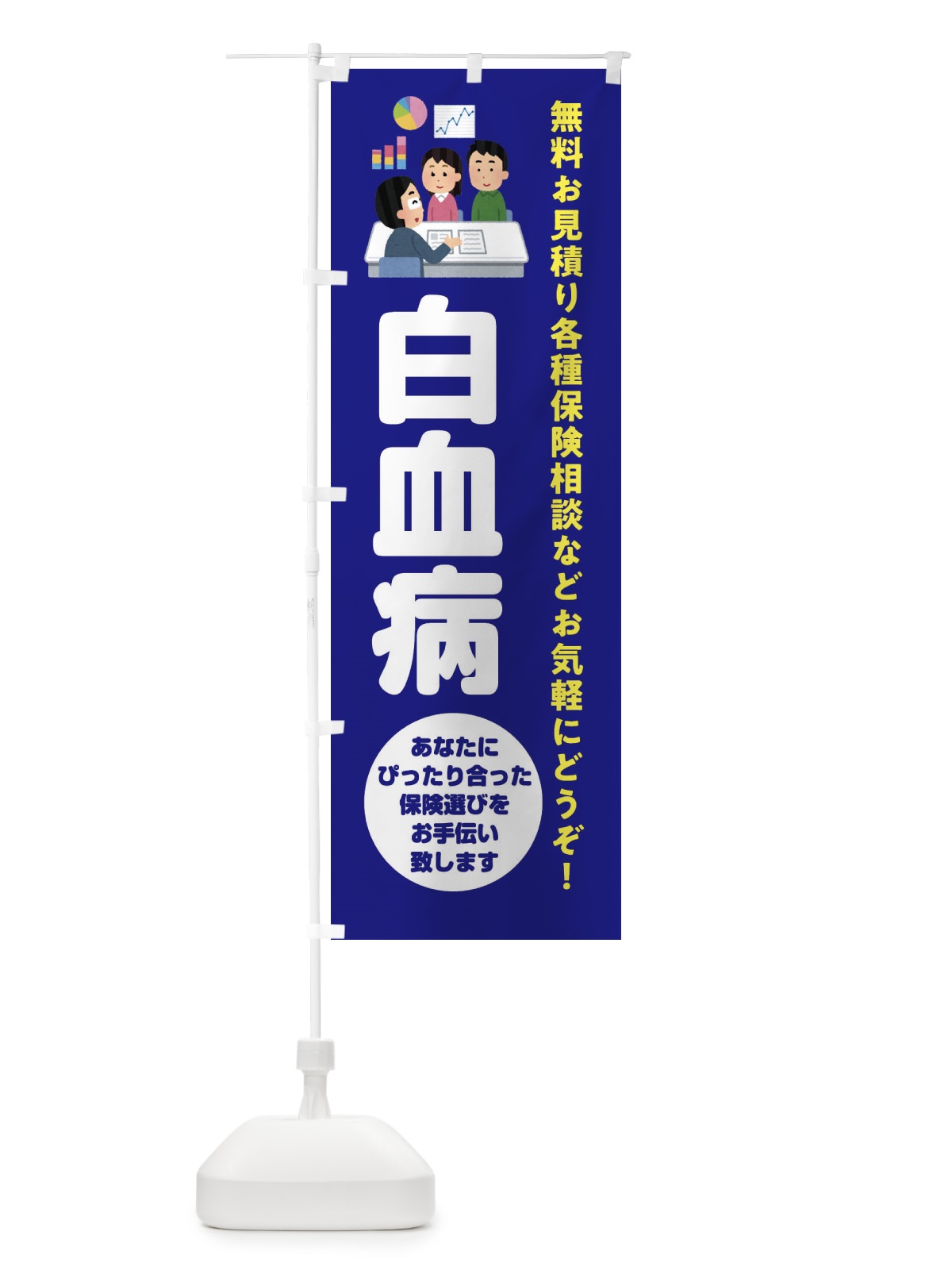 のぼり 保険・白血病 のぼり旗 32W3(デザイン【A】)