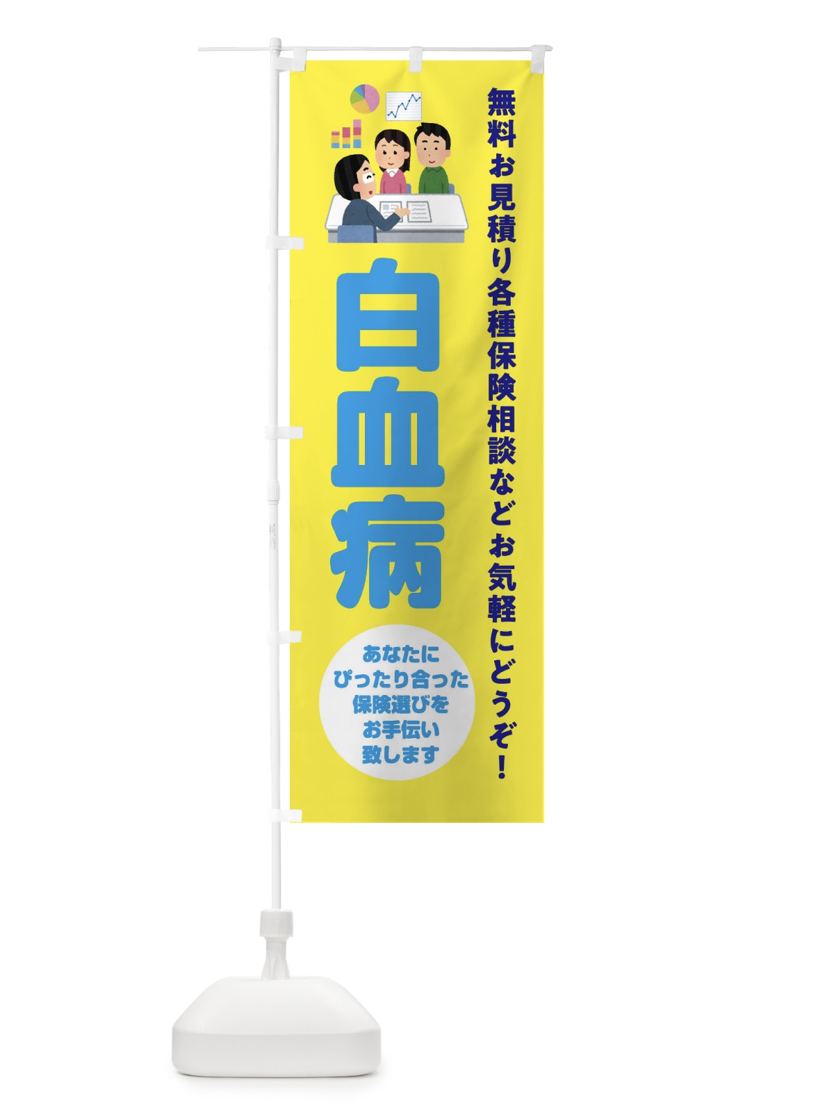 のぼり 保険・白血病 のぼり旗 32W3(デザイン【B】)