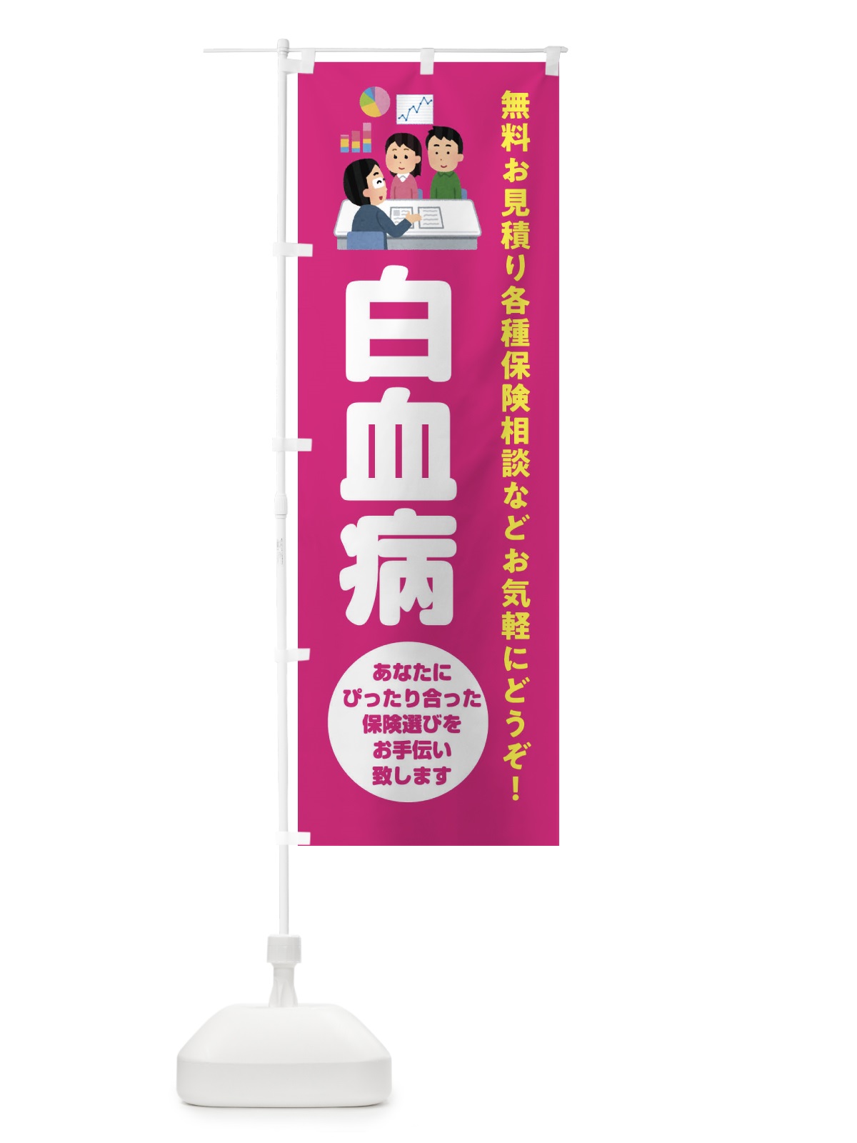 のぼり 保険・白血病 のぼり旗 32W3(デザイン【C】)