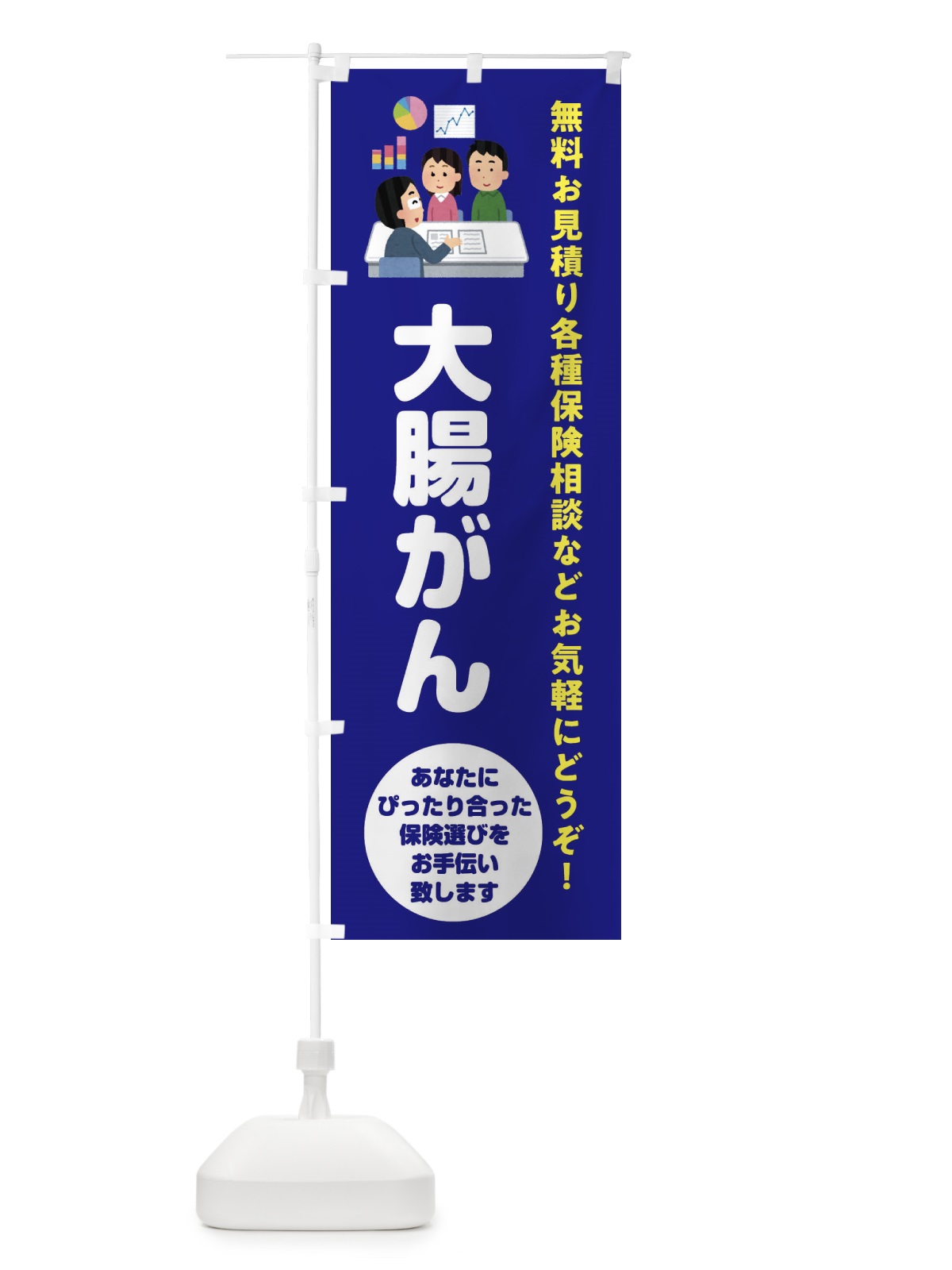 のぼり 保険・大腸がん のぼり旗 32W4(デザイン【A】)