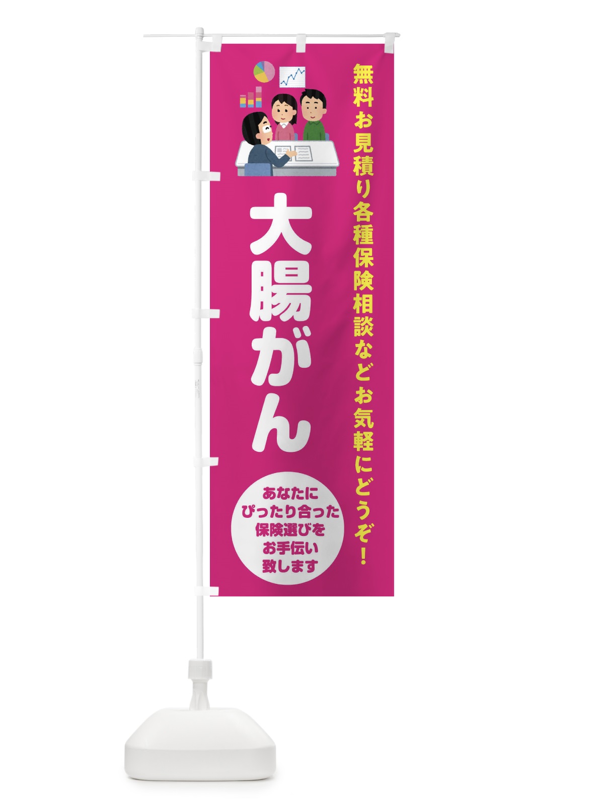 のぼり 保険・大腸がん のぼり旗 32W4(デザイン【C】)