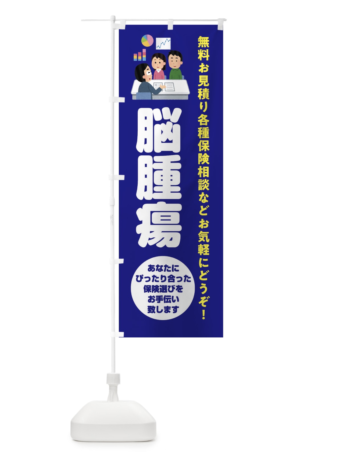のぼり 保険・脳腫瘍 のぼり旗 32W5(デザイン【A】)