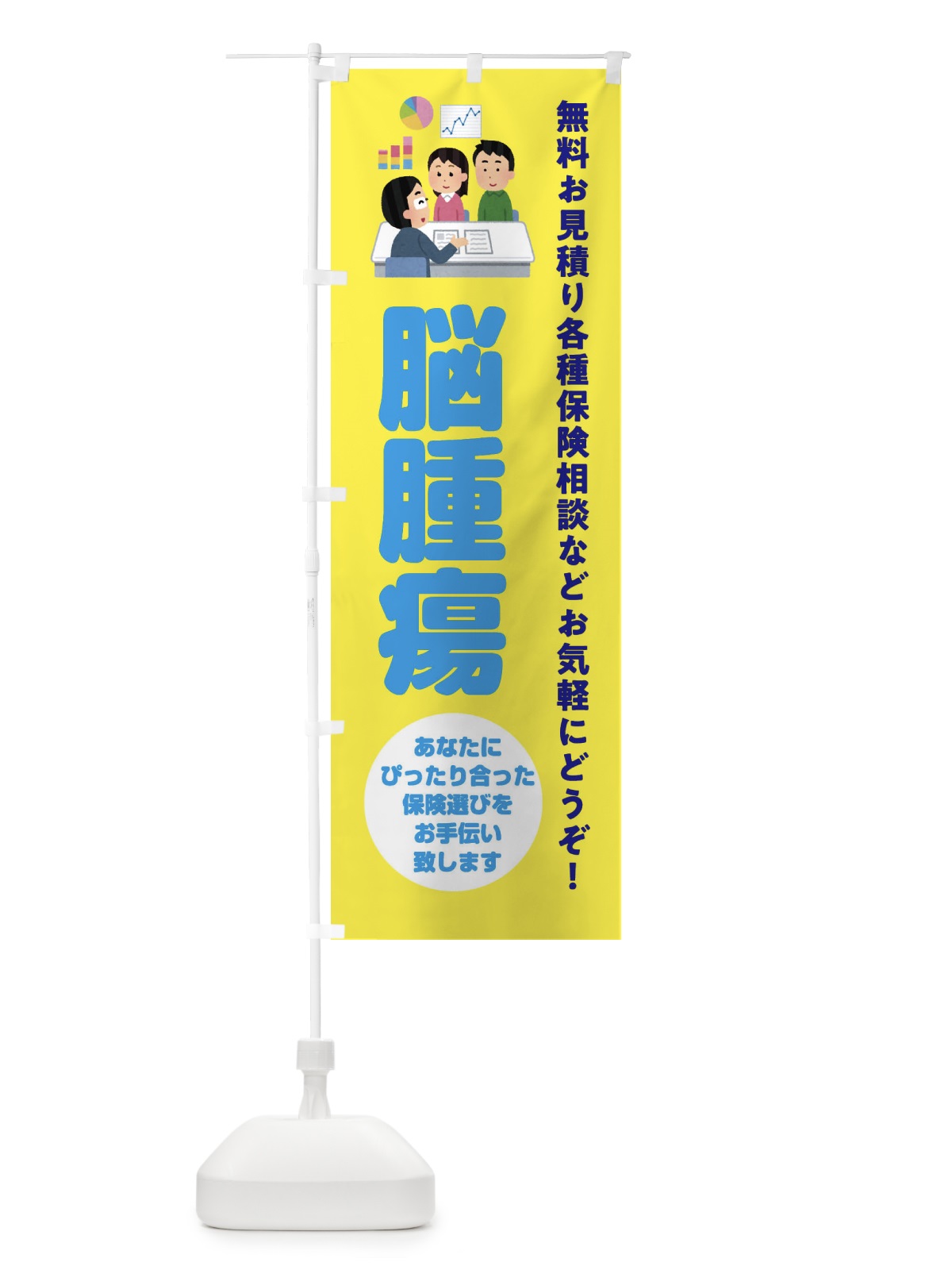 のぼり 保険・脳腫瘍 のぼり旗 32W5(デザイン【B】)