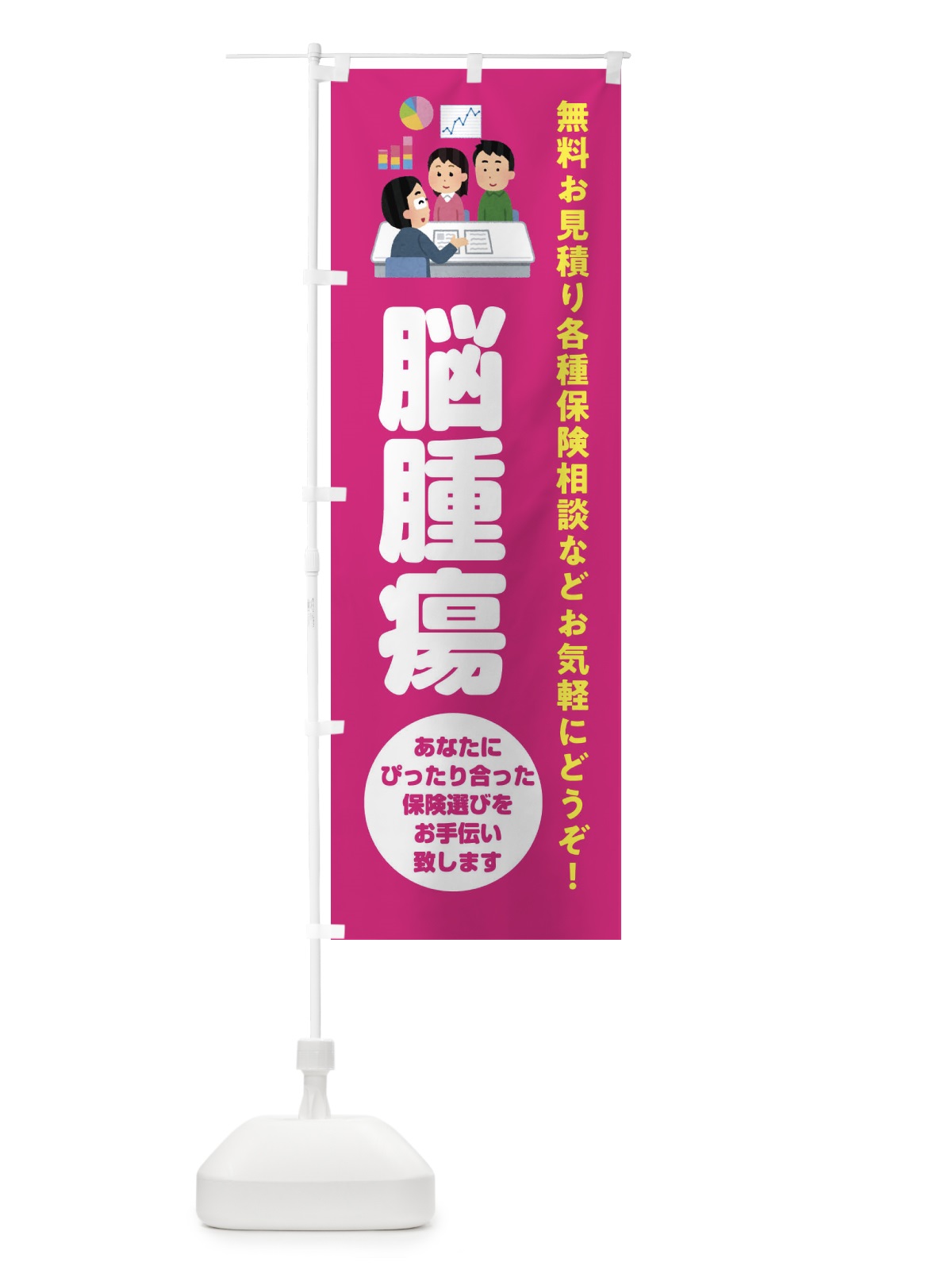 のぼり 保険・脳腫瘍 のぼり旗 32W5(デザイン【C】)
