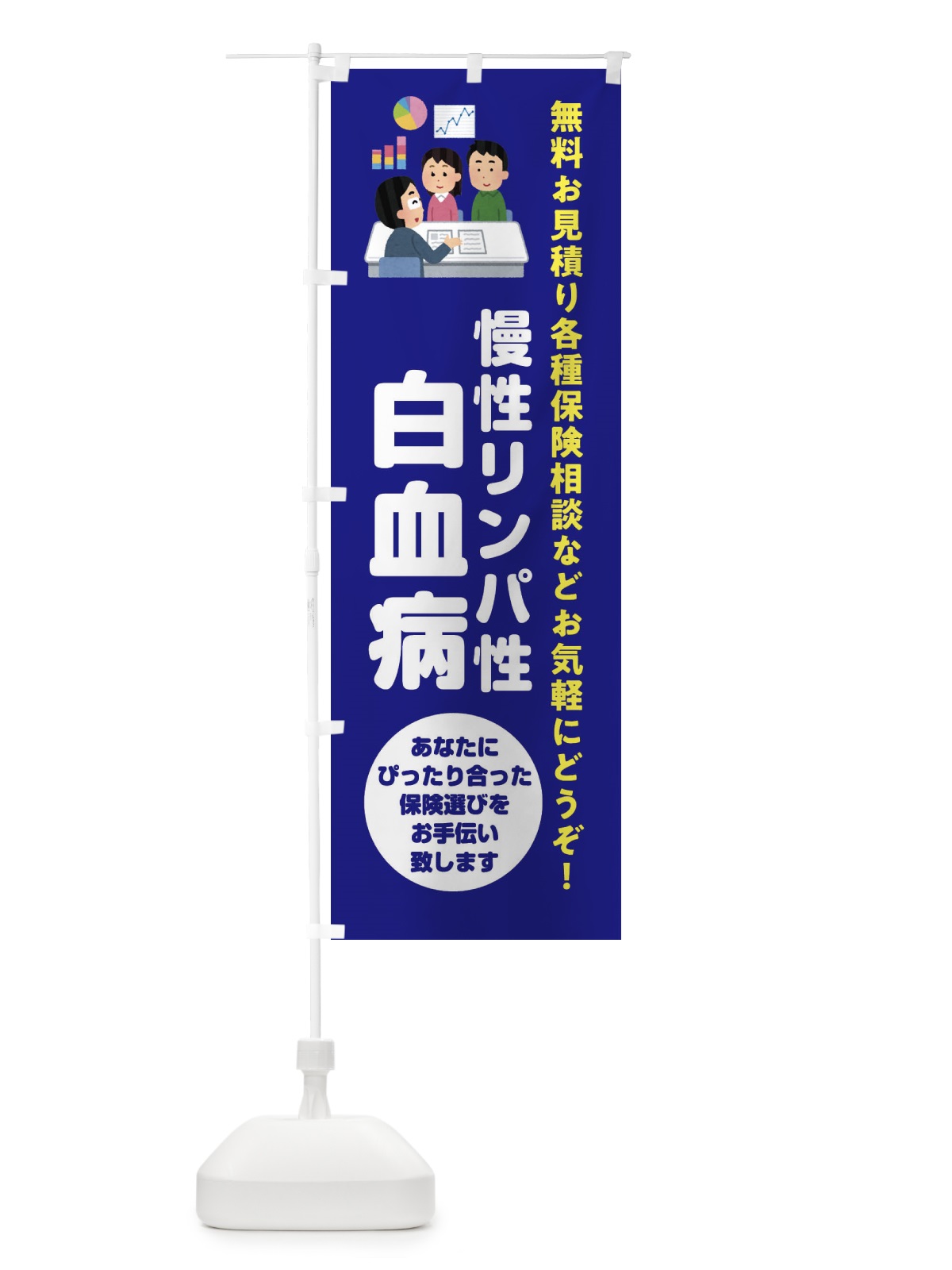 のぼり 保険・慢性リンパ性白血病 のぼり旗 32W7(デザイン【A】)