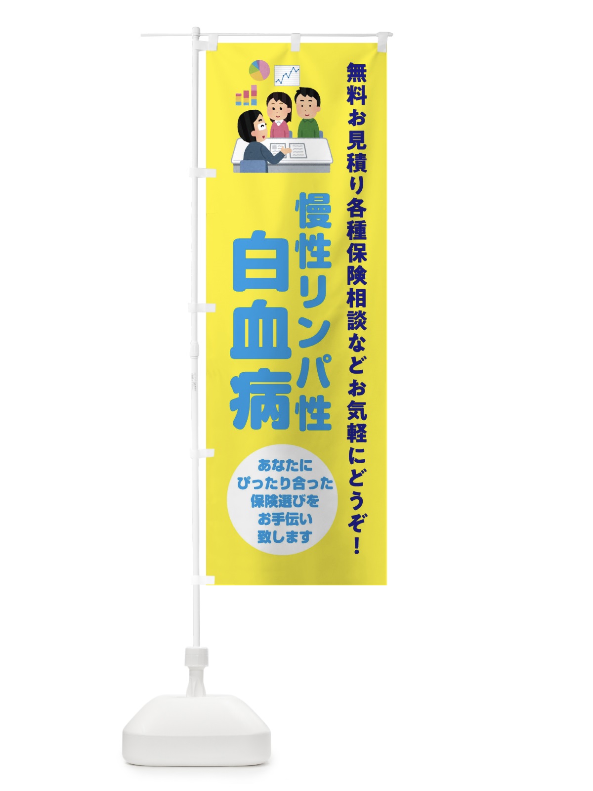 のぼり 保険・慢性リンパ性白血病 のぼり旗 32W7(デザイン【B】)
