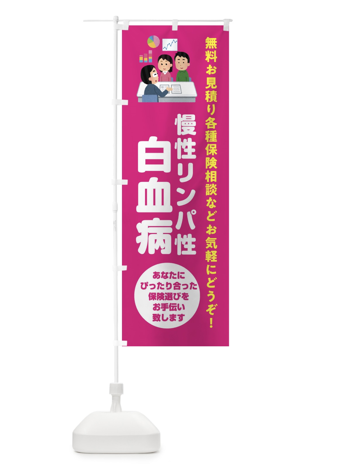 のぼり 保険・慢性リンパ性白血病 のぼり旗 32W7(デザイン【C】)
