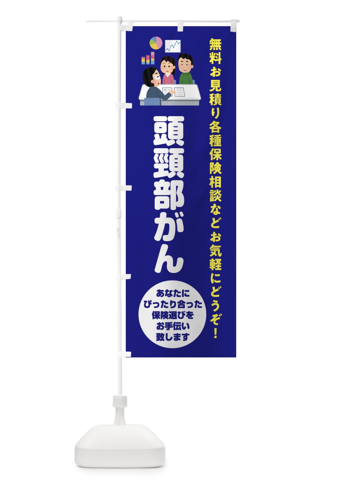 のぼり 保険・頭頸部がん のぼり旗 32WC(デザイン【A】)