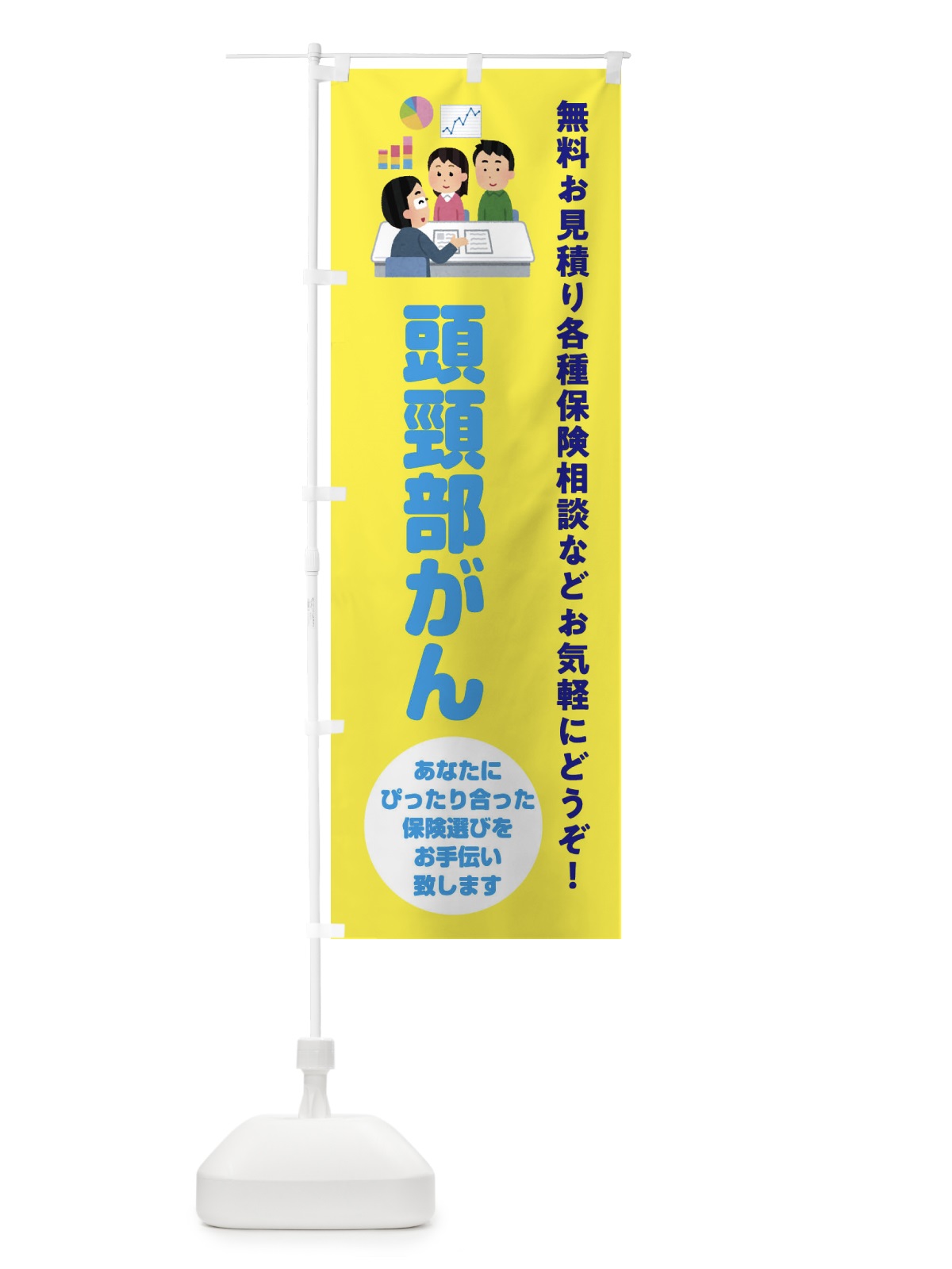 のぼり 保険・頭頸部がん のぼり旗 32WC(デザイン【B】)