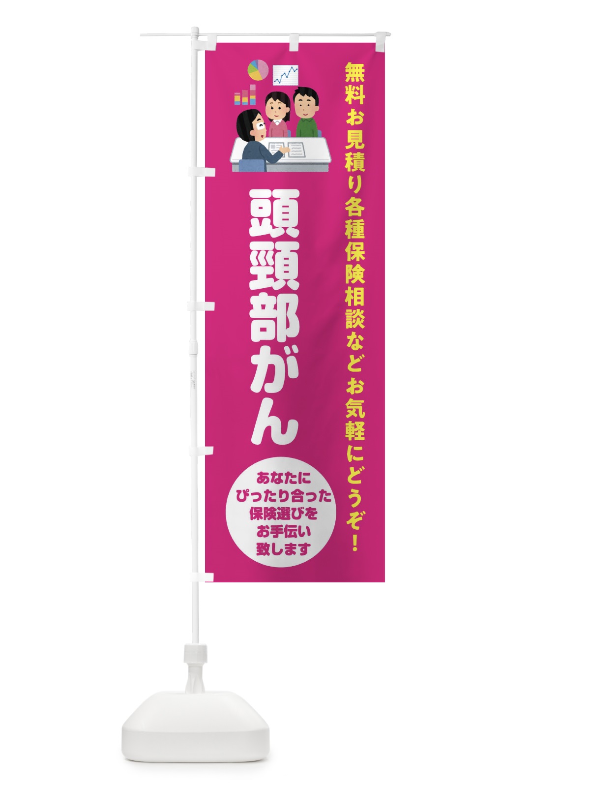 のぼり 保険・頭頸部がん のぼり旗 32WC(デザイン【C】)