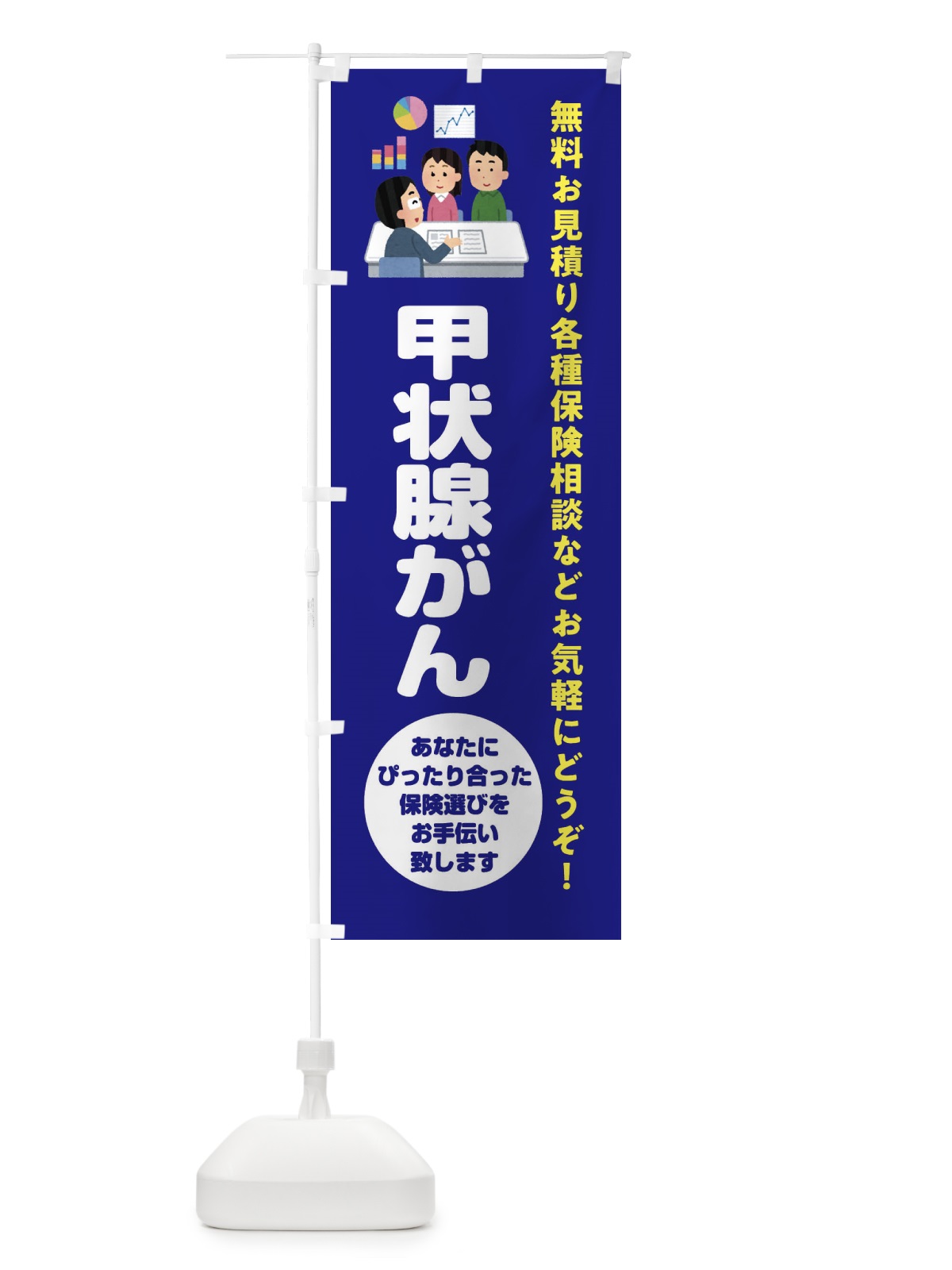のぼり 保険・甲状腺がん のぼり旗 32WE(デザイン【A】)