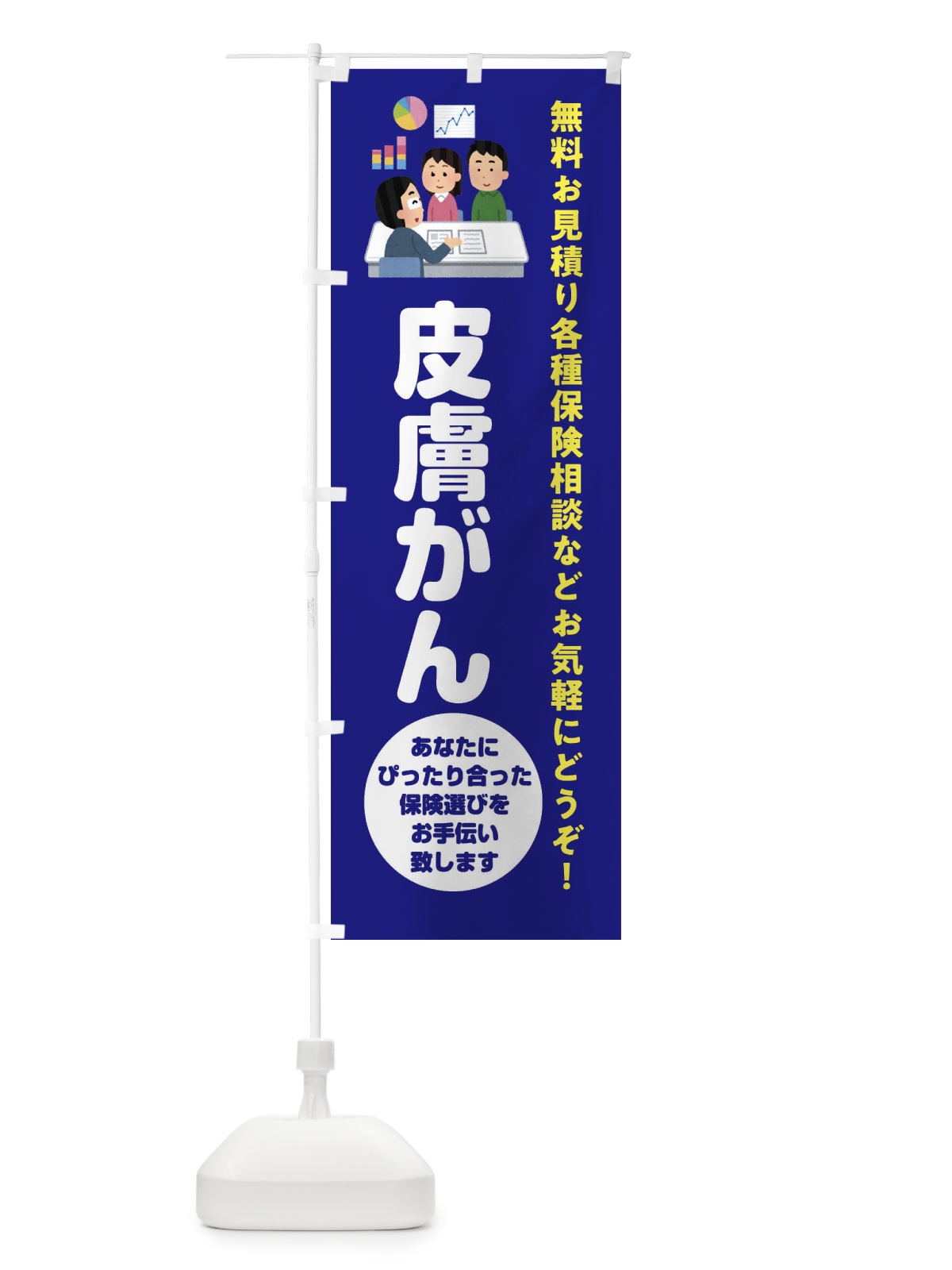 のぼり 保険・皮膚がん のぼり旗 32WF(デザイン【A】)