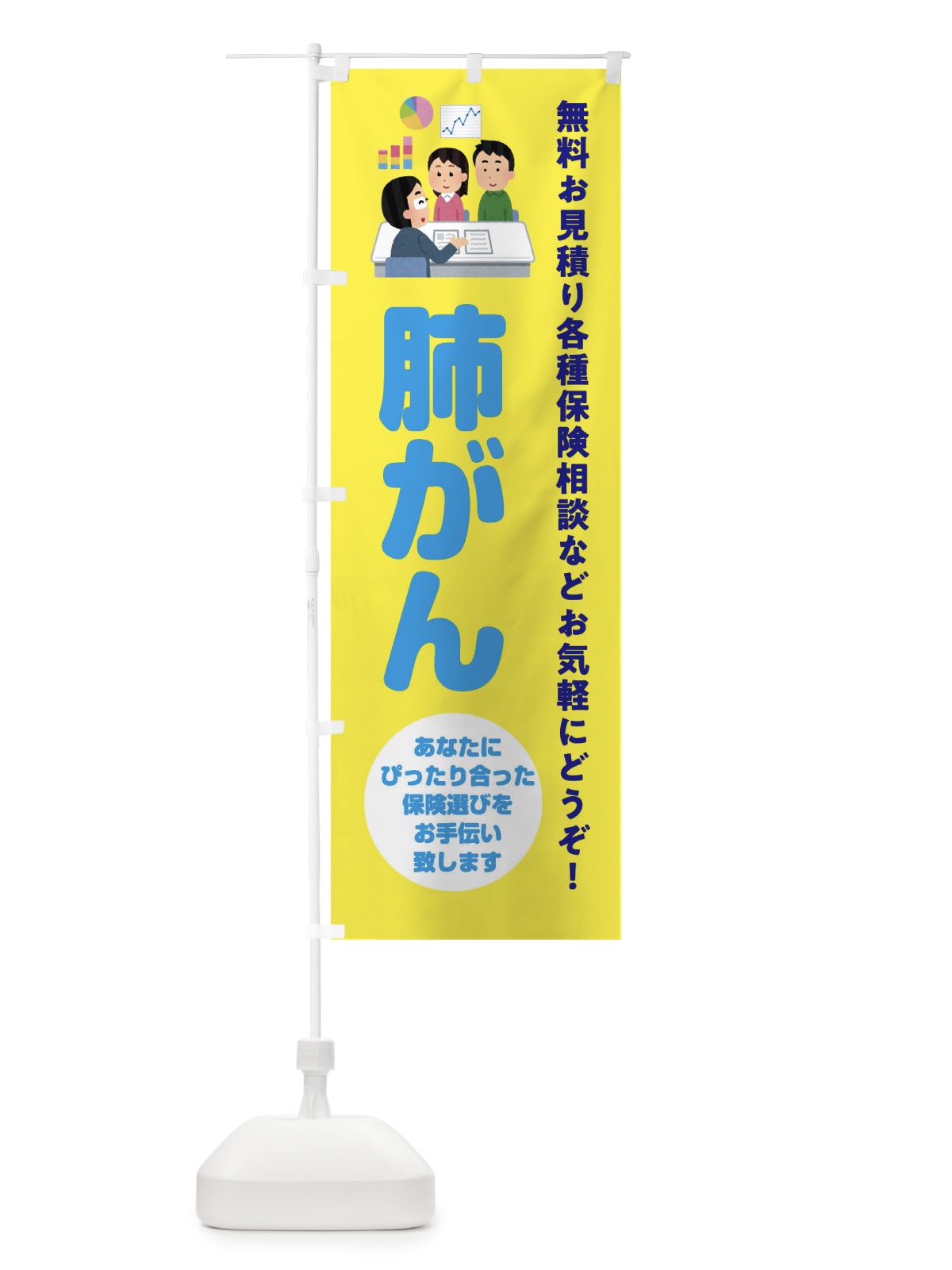 のぼり 保険・肺がん のぼり旗 32WG(デザイン【B】)