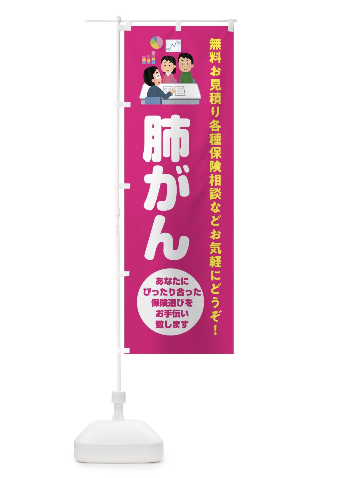 のぼり 保険・肺がん のぼり旗 32WG(デザイン【C】)
