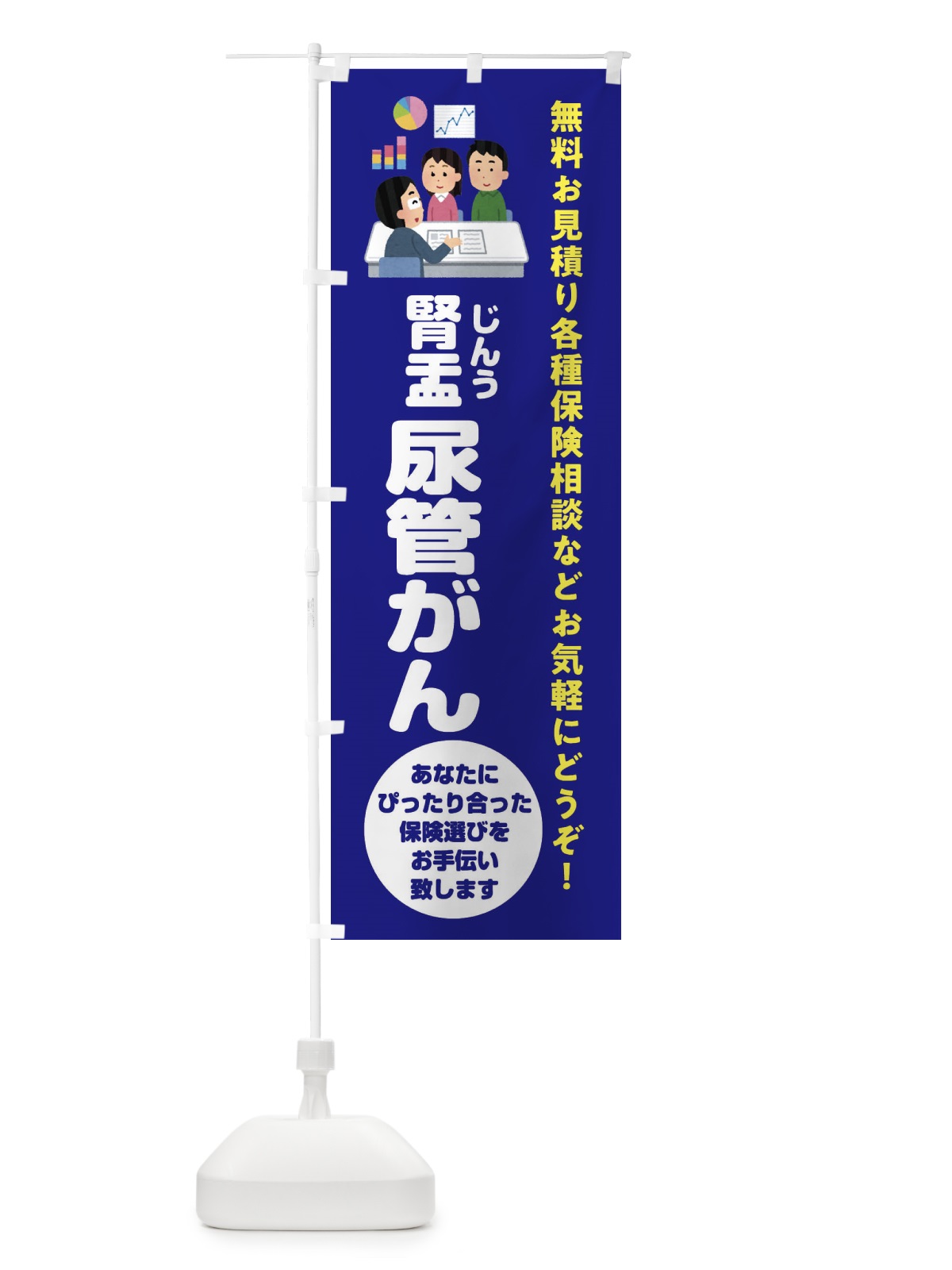 のぼり 保険・腎盂・尿管がん のぼり旗 32WH(デザイン【A】)