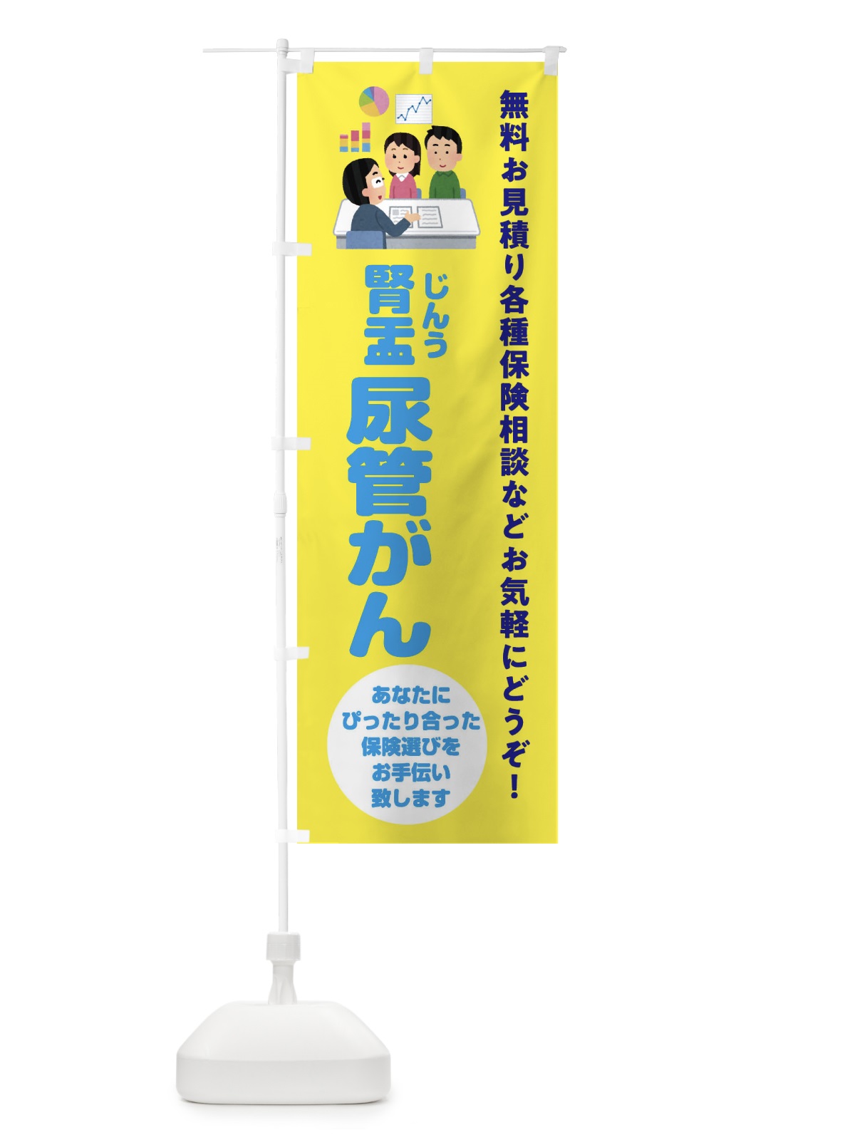 のぼり 保険・腎盂・尿管がん のぼり旗 32WH(デザイン【B】)