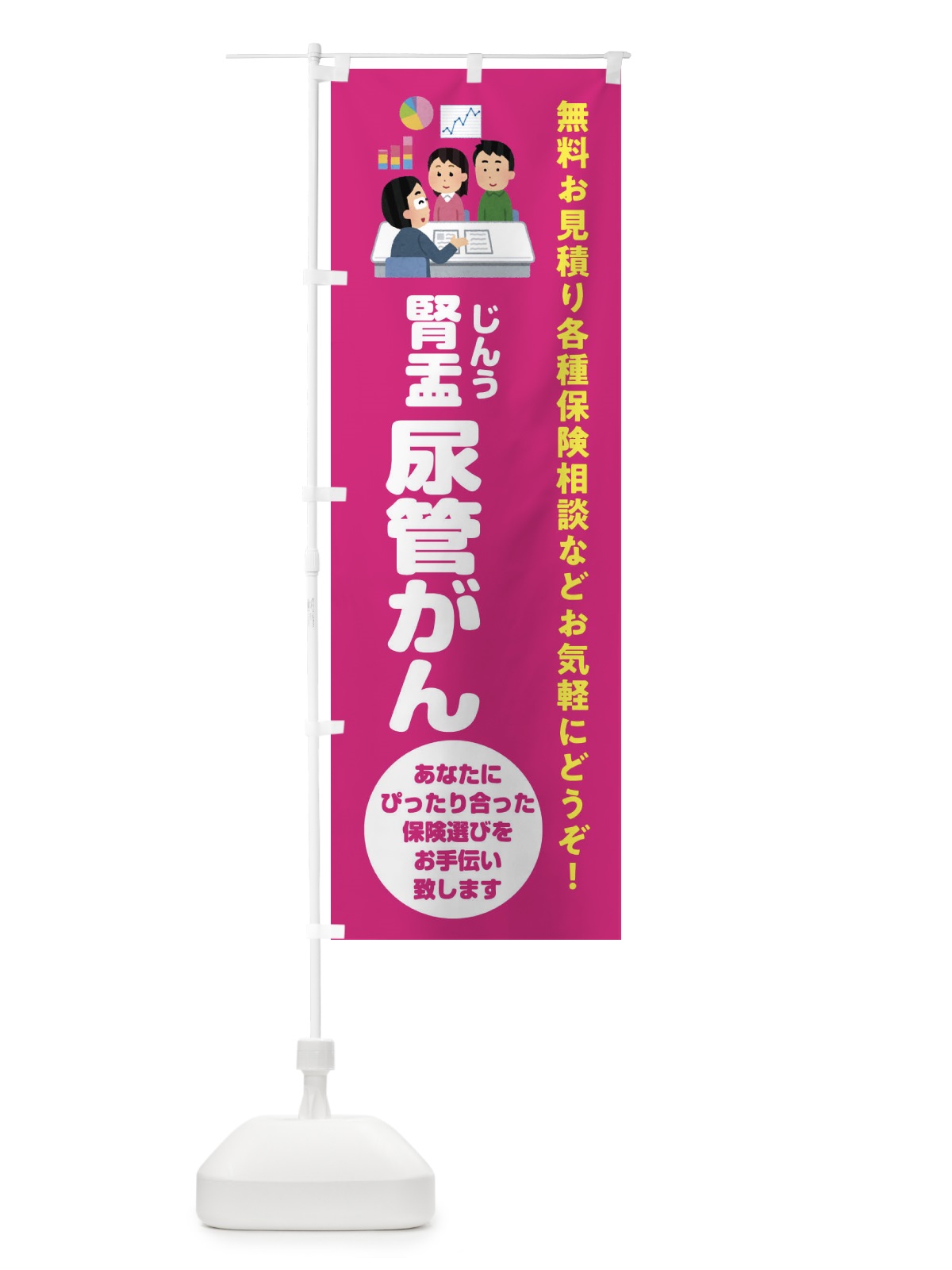 のぼり 保険・腎盂・尿管がん のぼり旗 32WH(デザイン【C】)