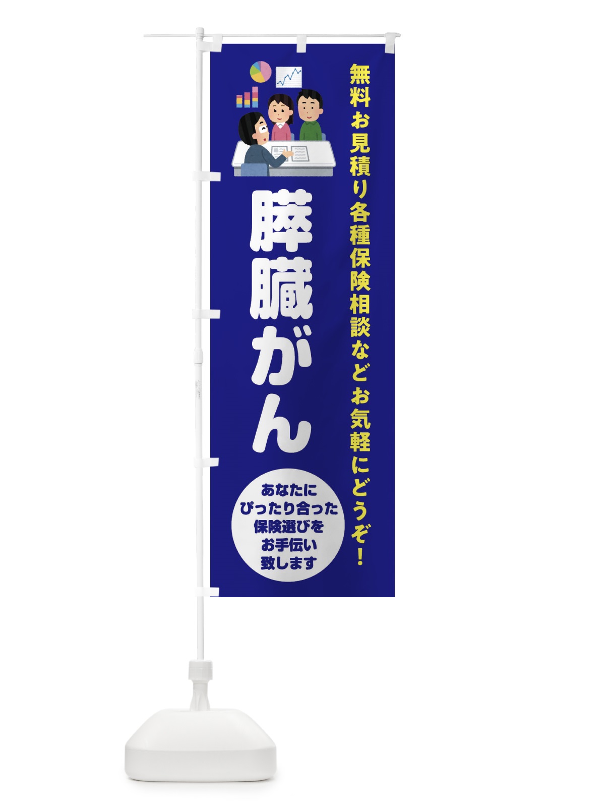 のぼり 保険・膵臓がん のぼり旗 32WJ(デザイン【A】)