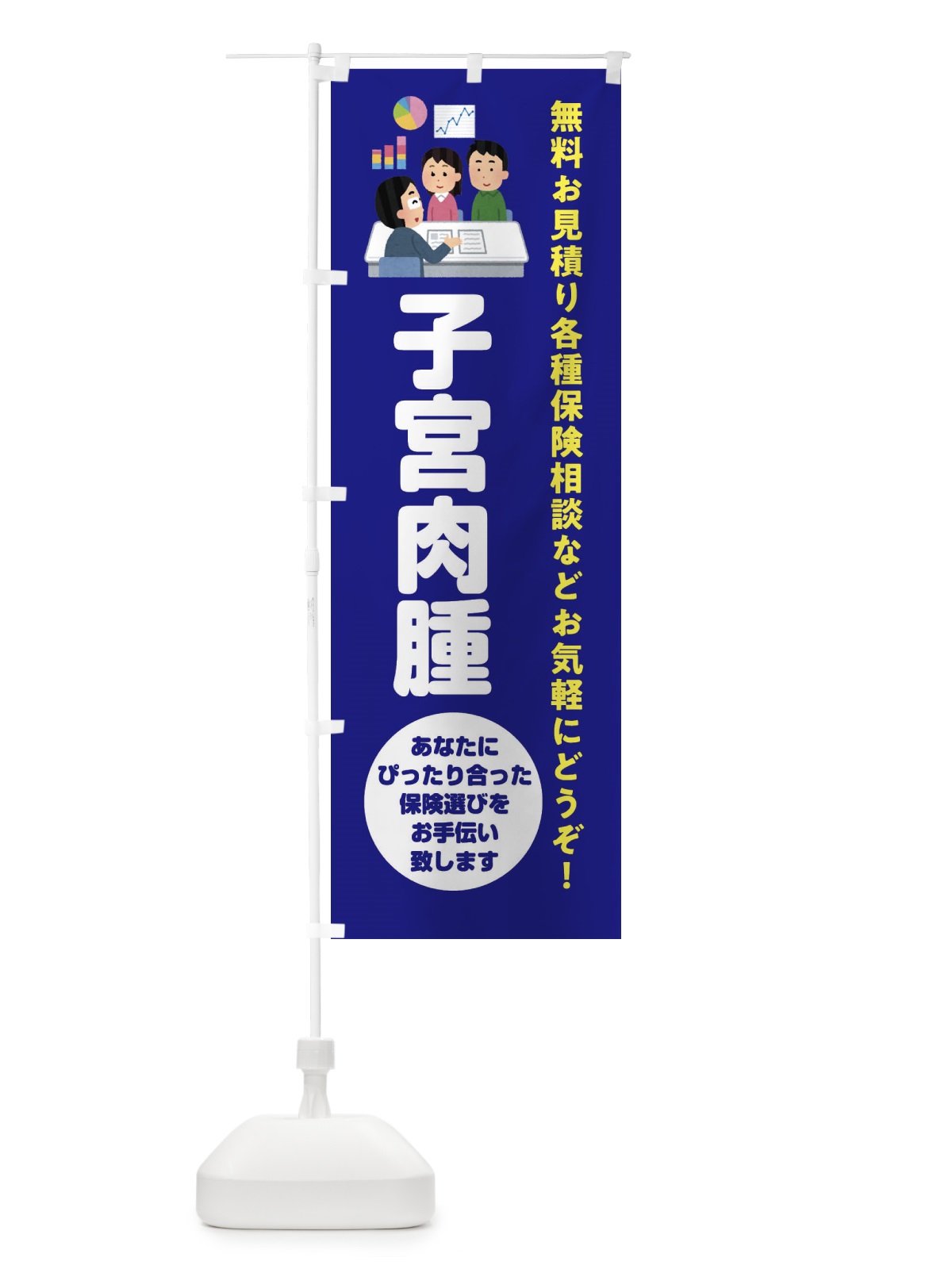 のぼり 保険・子宮肉腫 のぼり旗 32WK(デザイン【A】)
