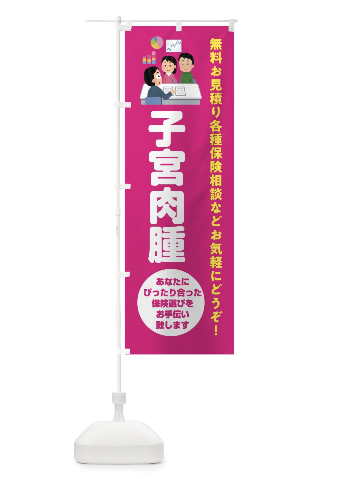 のぼり 保険・子宮肉腫 のぼり旗 32WK(デザイン【C】)
