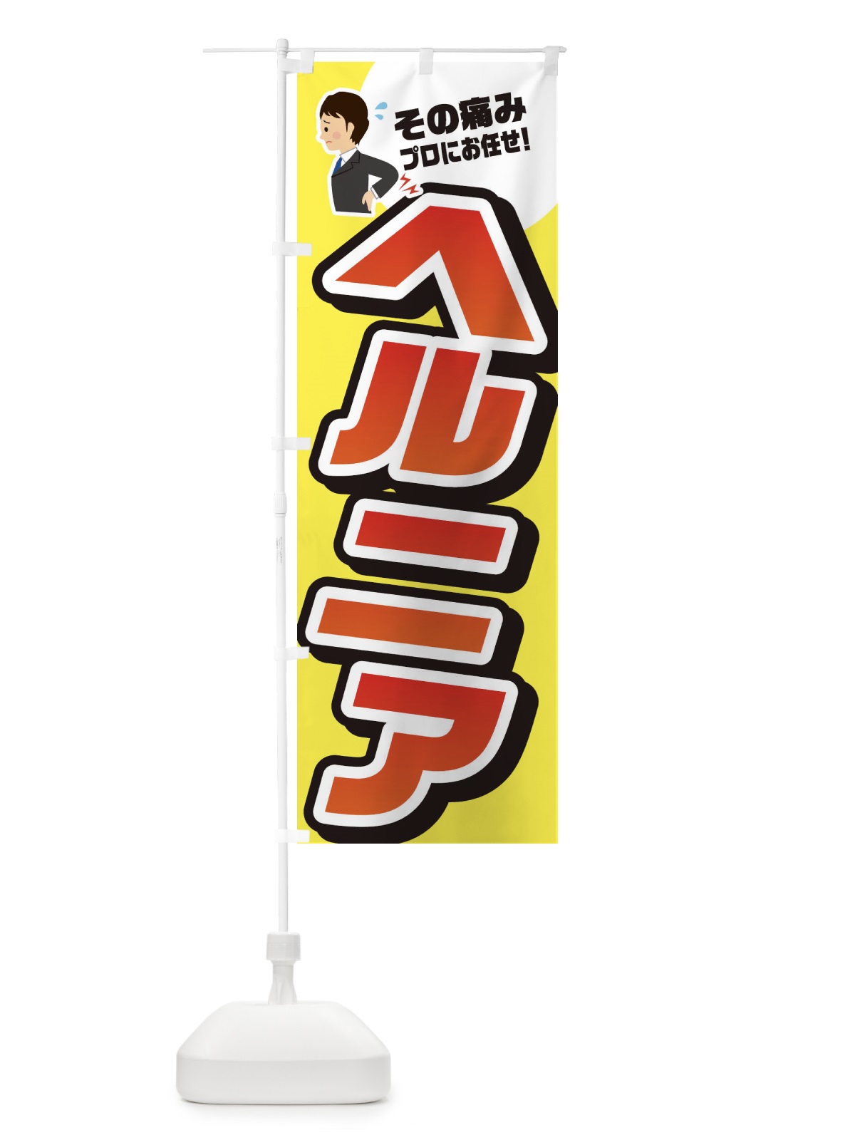 のぼり ヘルニア・接骨院・整体 のぼり旗 32WL(デザイン【A】)