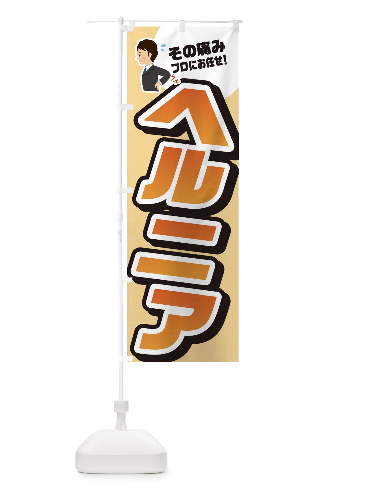 のぼり ヘルニア・接骨院・整体 のぼり旗 32WL(デザイン【C】)