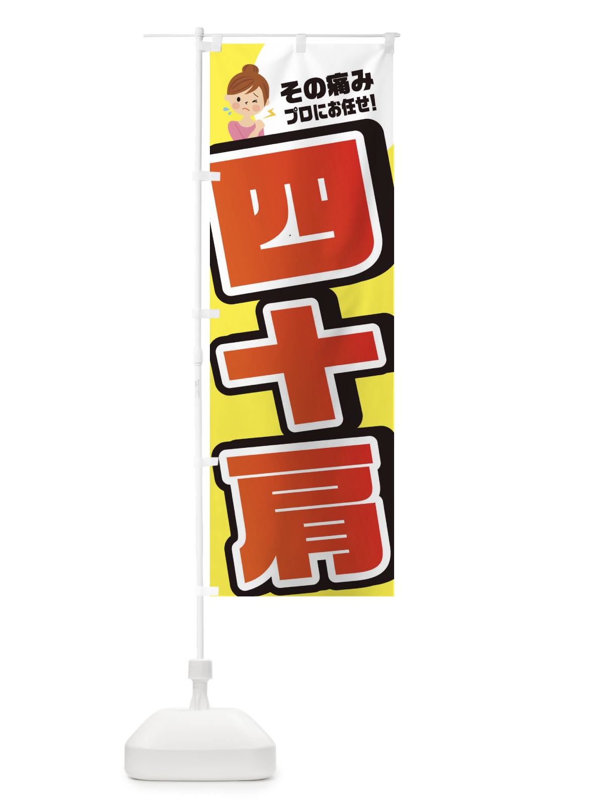 のぼり 四十肩・接骨院・整体 のぼり旗 32WP(デザイン【A】)
