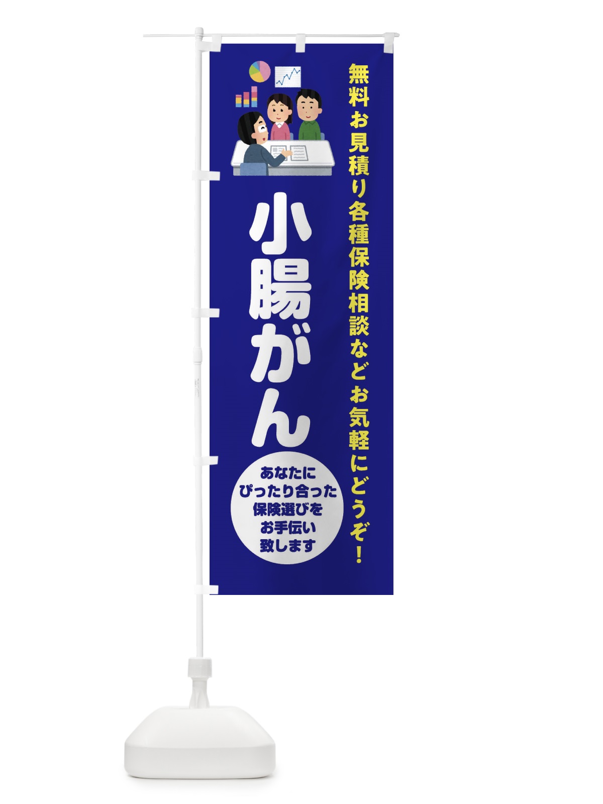のぼり 保険・小腸がん のぼり旗 32WT(デザイン【A】)