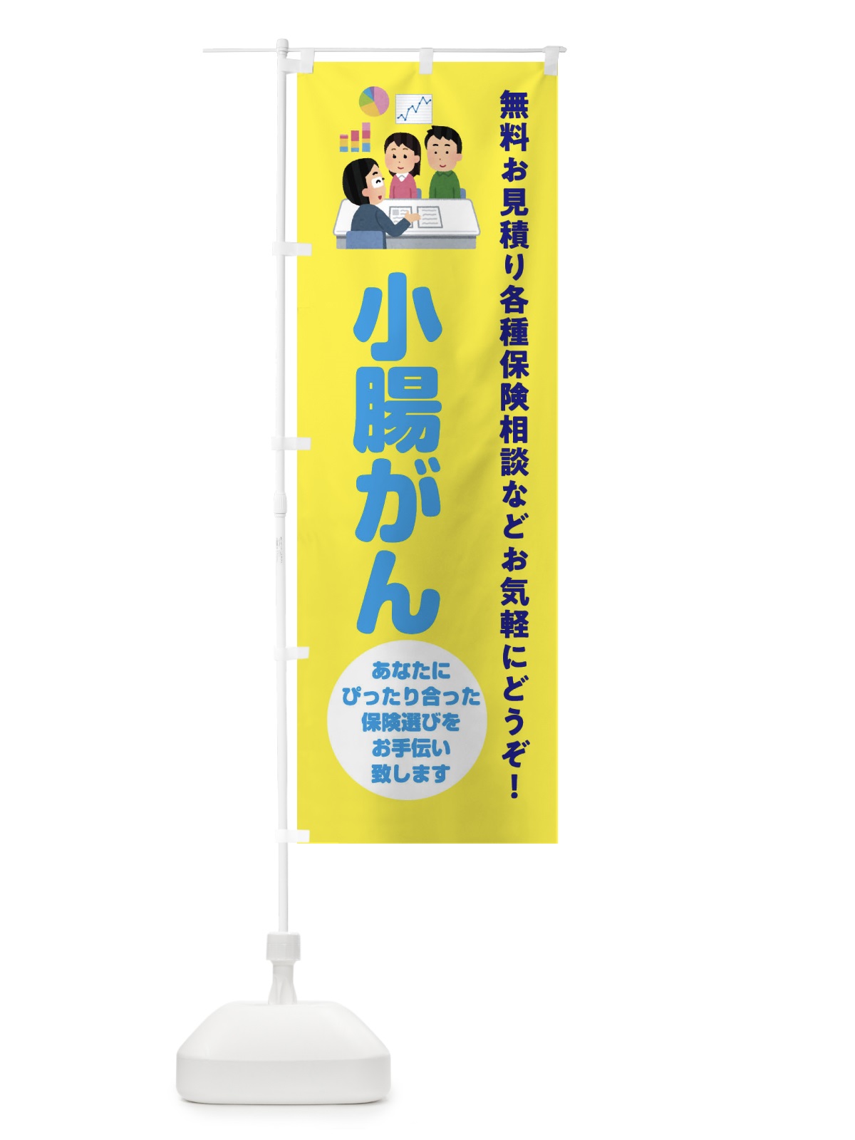 のぼり 保険・小腸がん のぼり旗 32WT(デザイン【B】)
