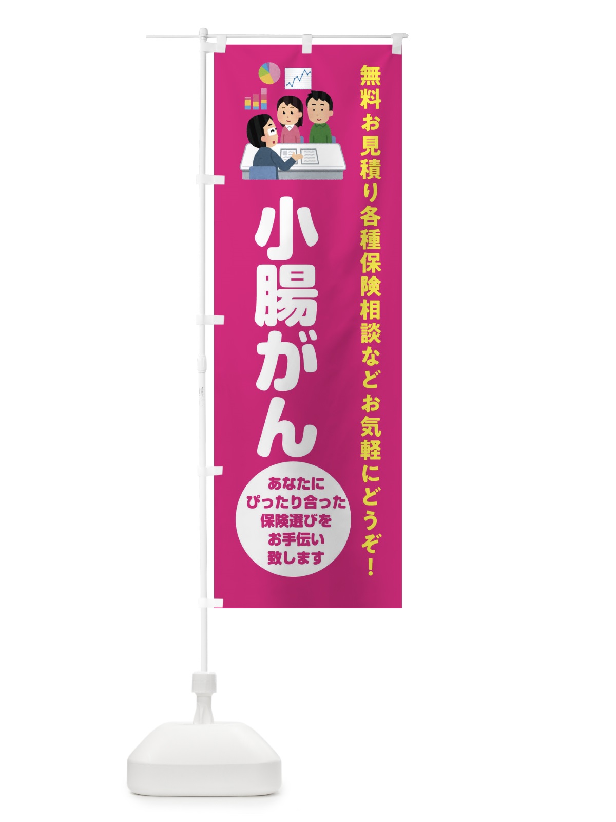 のぼり 保険・小腸がん のぼり旗 32WT(デザイン【C】)