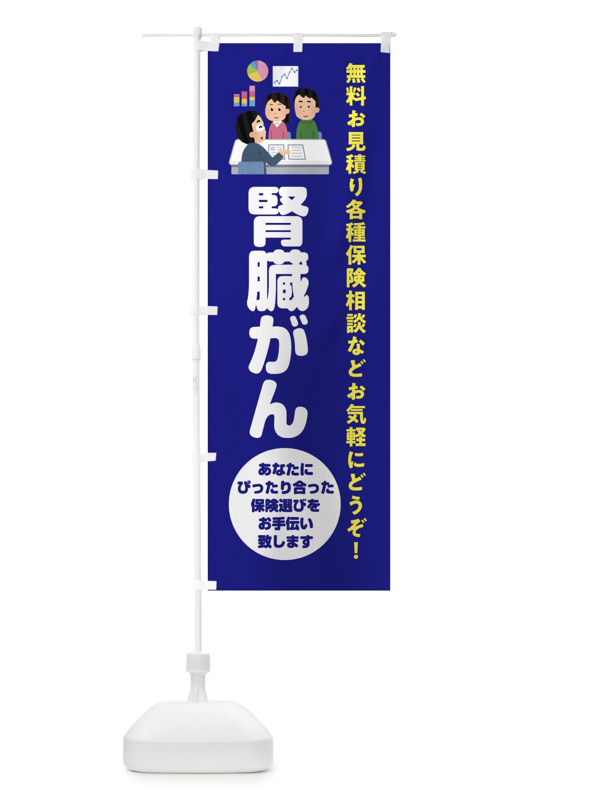 のぼり 保険・腎臓がん のぼり旗 32WW(デザイン【A】)