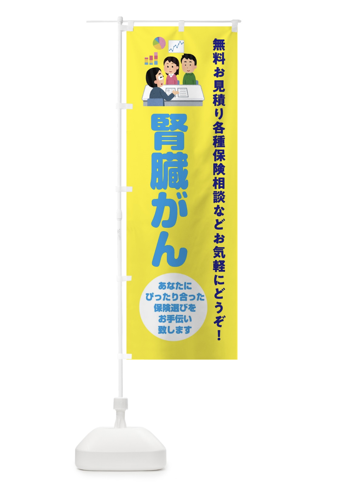 のぼり 保険・腎臓がん のぼり旗 32WW(デザイン【B】)