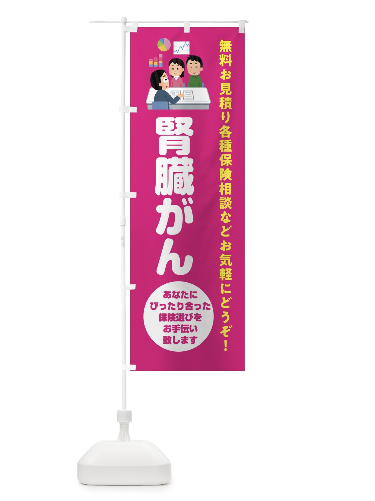 のぼり 保険・腎臓がん のぼり旗 32WW(デザイン【C】)