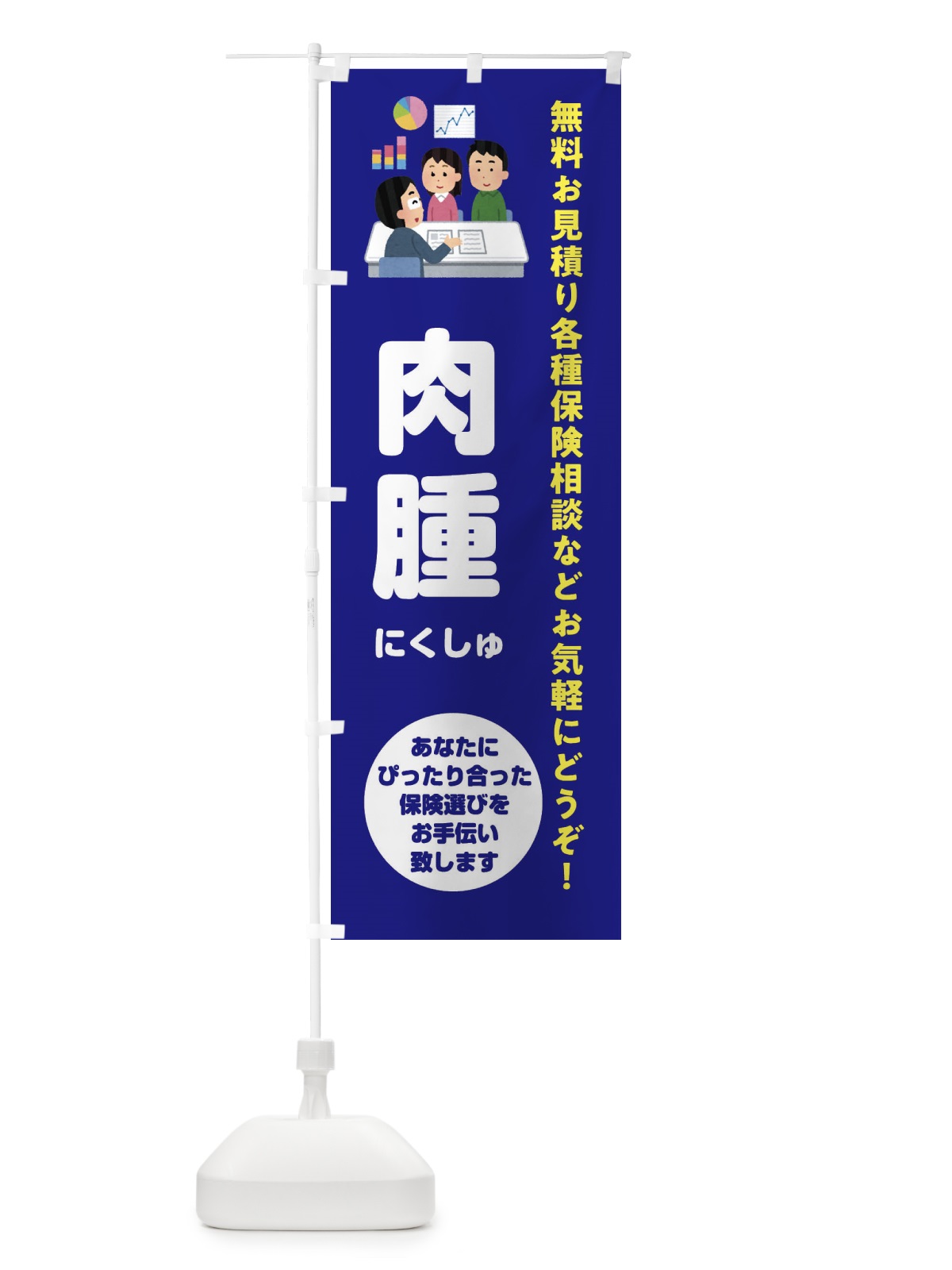 のぼり 保険・肉腫 のぼり旗 32WX(デザイン【A】)