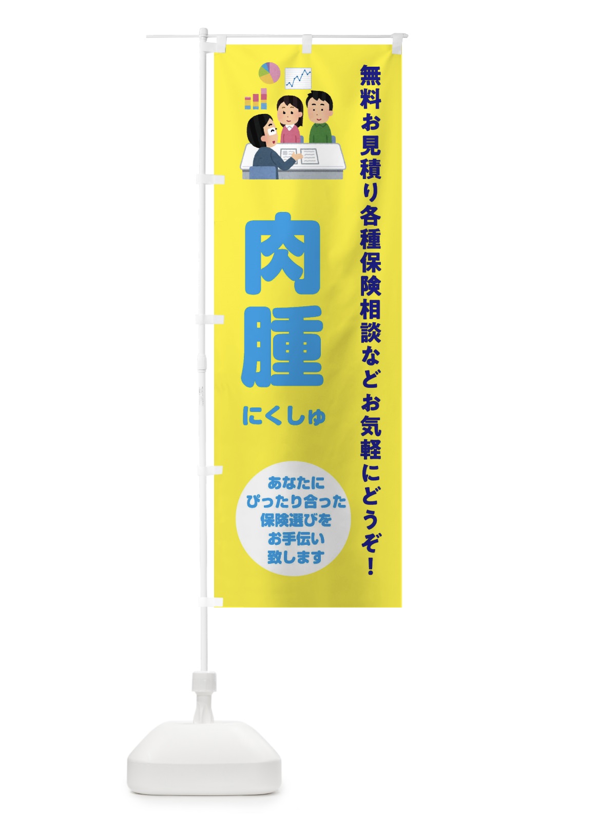 のぼり 保険・肉腫 のぼり旗 32WX(デザイン【B】)